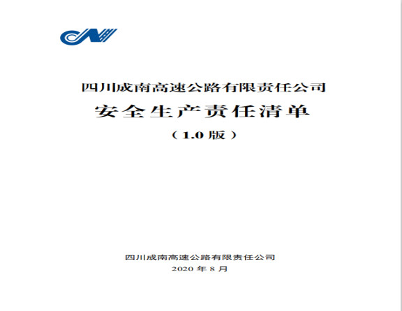 no257-成南公司正式发布安全生产责任清单(1.0版).jpg no257-成南公司正式发布安全生产责任清单(1.0版).jpg
