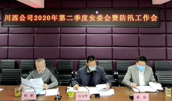 20200410川西公司召开第二季度安委会暨防汛工作布置会.jpg