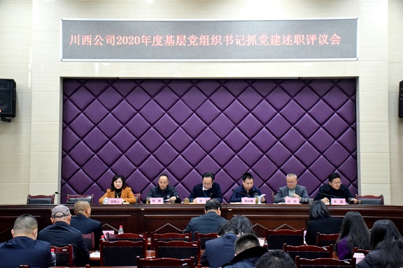 20210204川西公司召开2020年度党组织书记抓党建述职评议会_副本.jpg 20210204川西公司召开2020年度党组织书记抓党建述职评议会_副本.jpg