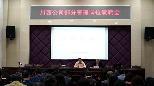 20191024川西公司召开部分管理岗位竞聘会_副本.jpg 20191024川西公司召开部分管理岗位竞聘会_副本.jpg