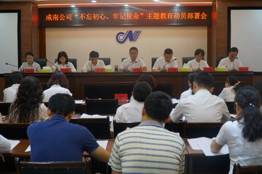 no155-成南公司组织召开“不忘初心、牢记使命”主题教育动员部署会1(吴易).JPG no155-成南公司组织召开“不忘初心、牢记使命”主题教育动员部署会1(吴易).JPG