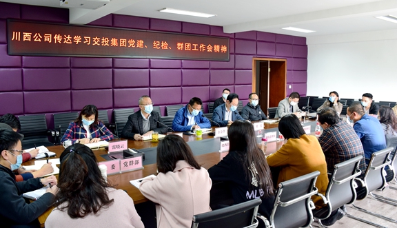 川⻄公司及时传达学习交投集团2020年党建、纪检、群团工作会精神_副本.jpg 川⻄公司及时传达学习交投集团2020年党建、纪检、群团工作会精神_副本.jpg