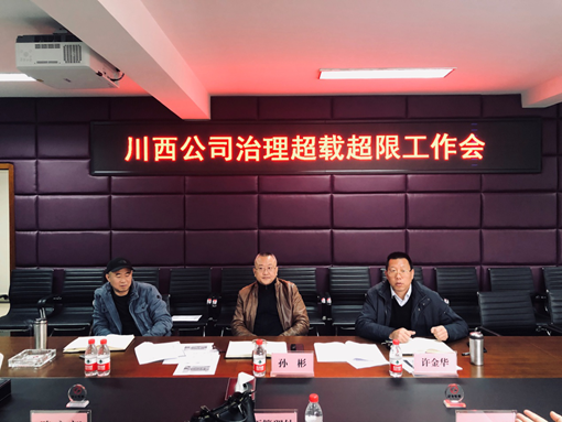 20191210川西公司召开治理超载超限工作会_副本.png 20191210川西公司召开治理超载超限工作会_副本.png