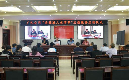 广巴公司机关党支部举行“共圆孤儿求学梦”志愿服务活动启动仪式.jpg 广巴公司机关党支部举行“共圆孤儿求学梦”志愿服务活动启动仪式.jpg