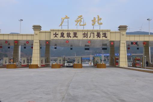 广巴公司广陕广巴连接线广元北收费站开通运营.jpg 广巴公司广陕广巴连接线广元北收费站开通运营.jpg