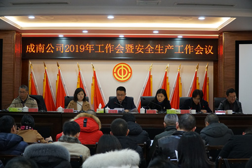 no33-成南公司组织召开2019年工作会暨安全生产工作会议(彭宇娇).JPG no33-成南公司组织召开2019年工作会暨安全生产工作会议(彭宇娇).JPG