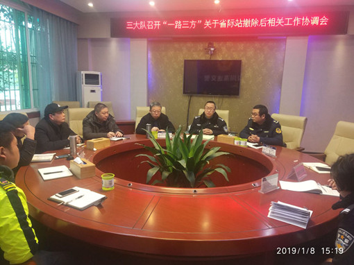 no4-成南公司联合高速交警、交通执法部门召开“一路三方”关于省界站取消后相关工作协调会(何章军).jpg no4-成南公司联合高速交警、交通执法部门召开“一路三方”关于省界站取消后相关工作协调会(何章军).jpg