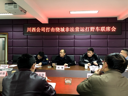 20190124川西公司召开打击成都绕城高速非法营运打野车联席会_副本.jpg 20190124川西公司召开打击成都绕城高速非法营运打野车联席会_副本.jpg