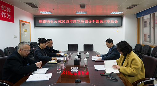 2018年度领导班子民主生活会.jpg 2018年度领导班子民主生活会.jpg