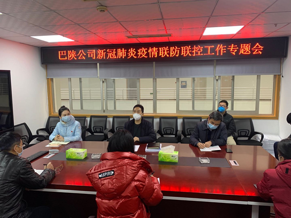 巴陕公司召开新冠肺炎疫情联防联控工作第四次专题会_副本.jpg 巴陕公司召开新冠肺炎疫情联防联控工作第四次专题会_副本.jpg