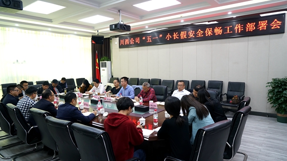 20210426川西公司召开“五一”小长假安全保畅工作布置会_副本.jpg 20210426川西公司召开“五一”小长假安全保畅工作布置会_副本.jpg