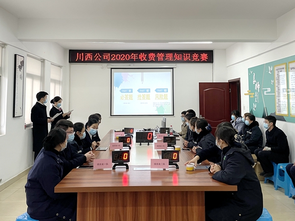 20201209川西公司组织开展2020收费管理知识竞赛_副本.jpg 20201209川西公司组织开展2020收费管理知识竞赛_副本.jpg