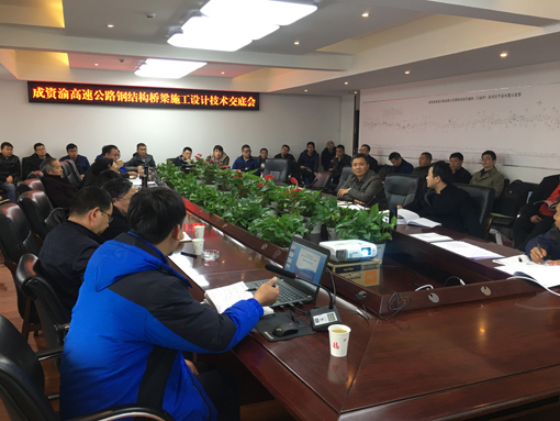 20190314--资潼公司组织召开成资渝高速公路钢结构桥梁施工设计技术交底会2(宽510).JPG 20190314--资潼公司组织召开成资渝高速公路钢结构桥梁施工设计技术交底会2(宽510).JPG