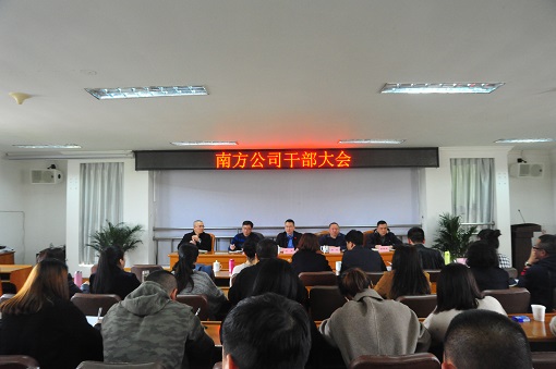 3.21川高公司党委副书记但勇出席南方公司干部大会.JPG 3.21川高公司党委副书记但勇出席南方公司干部大会.JPG