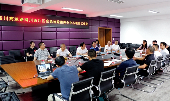 20200729川西公司召开应急抢险指挥分中心项目工作会_副本.jpg 20200729川西公司召开应急抢险指挥分中心项目工作会_副本.jpg