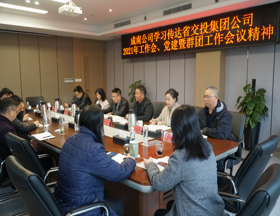 no87-成南公司学习传达省交投集团公司2021年工作会、党建暨群团工作会议精神(吴易).JPG no87-成南公司学习传达省交投集团公司2021年工作会、党建暨群团工作会议精神(吴易).JPG