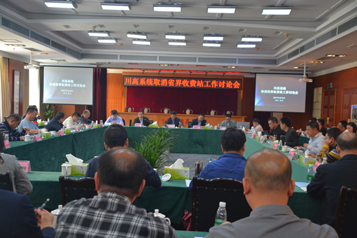 4.16+川高系统取消省界收费站工作讨论会在雅眉乐公司召开 原图2_副本.jpg 4.16+川高系统取消省界收费站工作讨论会在雅眉乐公司召开 原图2_副本.jpg