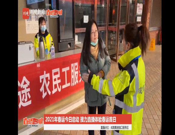 no49-春运首日,川观新闻直播四川栏目组走进成南高速淮口服务区体验旅途中的温馨驿站(姜敏).jpg no49-春运首日,川观新闻直播四川栏目组走进成南高速淮口服务区体验旅途中的温馨驿站(姜敏).jpg