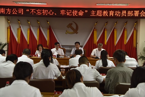627南方公司召开“不忘初心、牢记使命”主题教育动员部署会.JPG 627南方公司召开“不忘初心、牢记使命”主题教育动员部署会.JPG