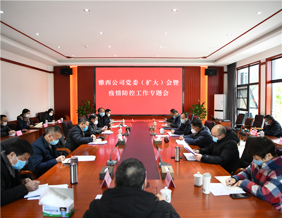 2.3+雅西公司召开党委(扩大)会暨疫情防控专题会 2(报川高).jpg 2.3+雅西公司召开党委(扩大)会暨疫情防控专题会 2(报川高).jpg