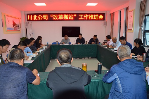 川北公司在江油召开改革撤站工作推进会3.JPG 川北公司在江油召开改革撤站工作推进会3.JPG