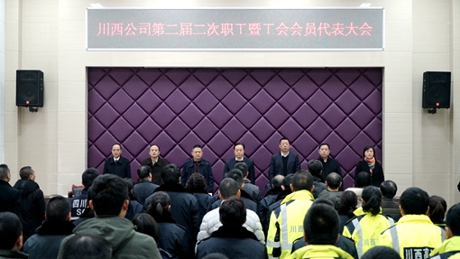 20181229川西公司召开第二届二次职工代表暨工会会员代表大会_副本.jpg 20181229川西公司召开第二届二次职工代表暨工会会员代表大会_副本.jpg