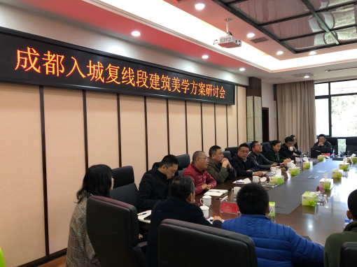 no322-成南公司组织召开成都入城复线段建筑美学方案研讨会.jpg no322-成南公司组织召开成都入城复线段建筑美学方案研讨会.jpg