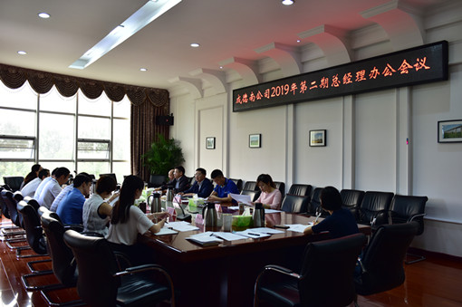 510成德南公司召开2019年第二期总经理办公会议_副本.jpg 510成德南公司召开2019年第二期总经理办公会议_副本.jpg