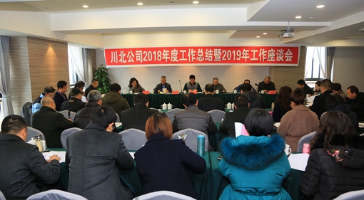 川北公司确定2019年工作从八个方面发力.jpg 川北公司确定2019年工作从八个方面发力.jpg