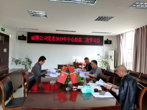 丽攀公司党委召开2019年中心组第二次学习会.jpg 丽攀公司党委召开2019年中心组第二次学习会.jpg