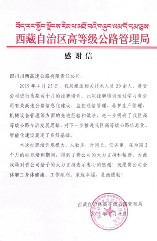 20190715西藏自治区高等级公路管理局向川西公司发来感谢信_副本.jpg 20190715西藏自治区高等级公路管理局向川西公司发来感谢信_副本.jpg