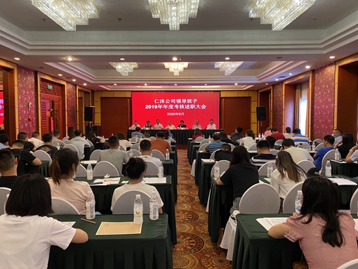仁沐公司召开领导班2019年年度考核述职大会1_副本.jpg