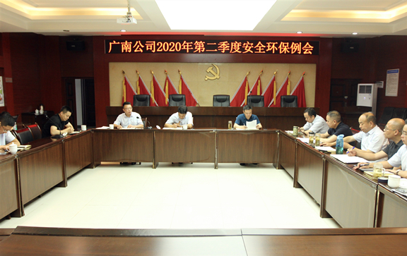 广南公司召开2020年第二季度安全环保例会1.JPG 广南公司召开2020年第二季度安全环保例会1.JPG