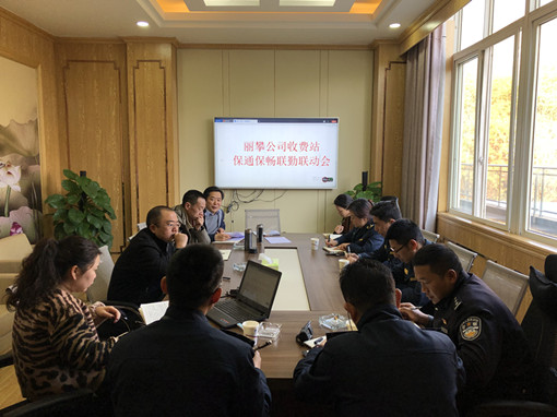 收费站保通保畅联勤联动会议_副本.jpg 收费站保通保畅联勤联动会议_副本.jpg