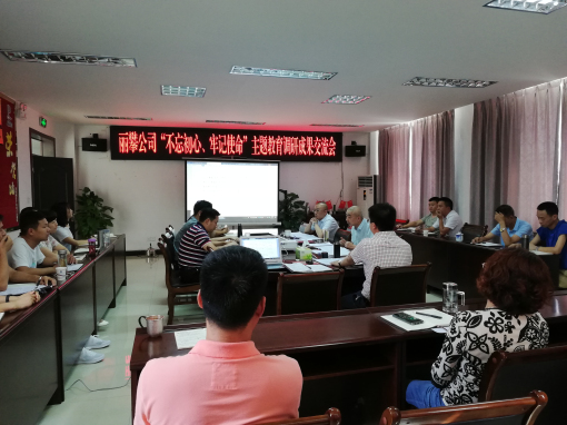 “不忘初心、牢记使命”主题教育调研成果交流会.jpg “不忘初心、牢记使命”主题教育调研成果交流会.jpg