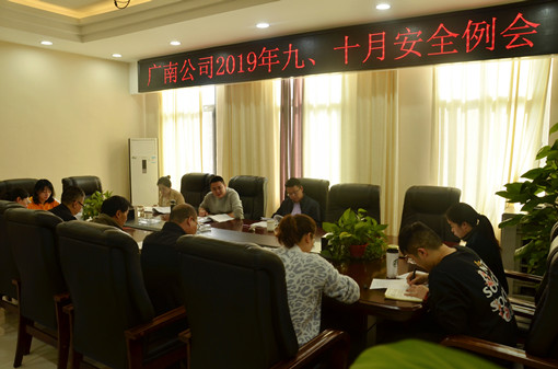 广南公司召开2019年九、十月安全例会.JPG 广南公司召开2019年九、十月安全例会.JPG