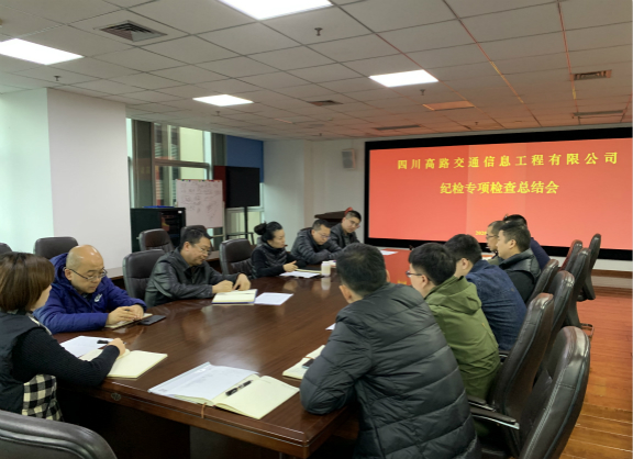 11.23高路信息公司召开纪检专项检查总结会修改图.jpg 11.23高路信息公司召开纪检专项检查总结会修改图.jpg