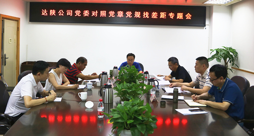 2019.8.19达陕公司召开对照党章党规找差距专题会_副本.jpg 2019.8.19达陕公司召开对照党章党规找差距专题会_副本.jpg