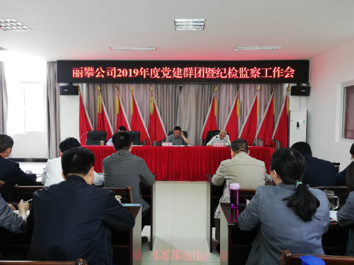 党纪工团暨纪检监察工作会1.jpg 党纪工团暨纪检监察工作会1.jpg