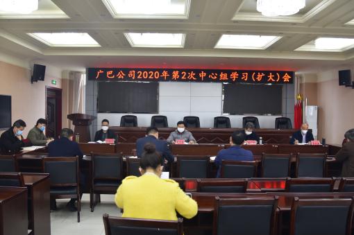 广巴公司党委召开2020年第2次中心组学习(扩大)会.jpg 广巴公司党委召开2020年第2次中心组学习(扩大)会.jpg