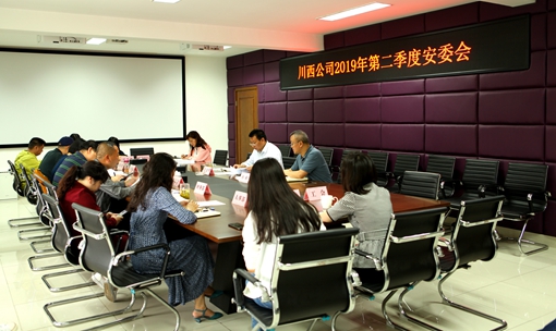 20190514川西公司组织召开2019年第二季度安委会_cg.jpg 20190514川西公司组织召开2019年第二季度安委会_cg.jpg