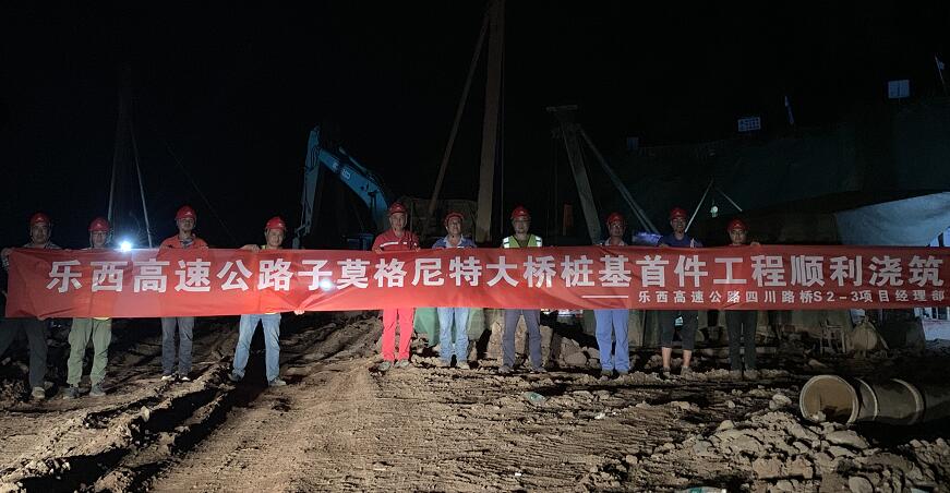 乐西高速子莫格尼特大桥首桩灌筑成功.jpg 乐西高速子莫格尼特大桥首桩灌筑成功.jpg