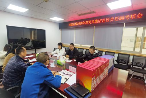 仁沐公司完成川高系统2020年度党风廉洁开元棋牌责任制考核 (1).jpg 仁沐公司完成川高系统2020年度党风廉洁开元棋牌责任制考核 (1).jpg