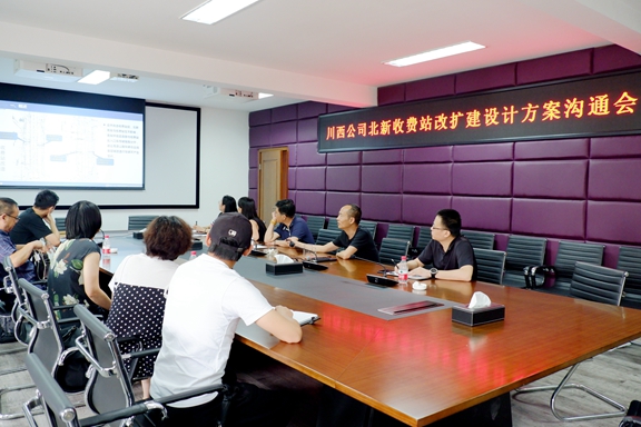 20200828川西公司召开北新收费站改扩开元棋牌计方案沟通会(1)_副本.jpg 20200828川西公司召开北新收费站改扩开元棋牌计方案沟通会(1)_副本.jpg