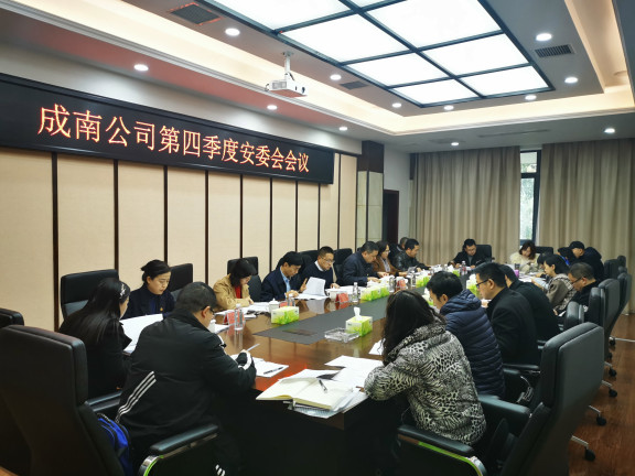no355-成南公司组织召开第四季度安委会会议(刘琦).jpg no355-成南公司组织召开第四季度安委会会议(刘琦).jpg