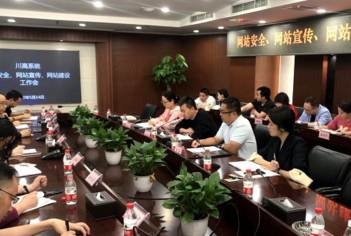 5.14川高公司组织召开“网站安全、网站宣传、网站开元棋牌”.png 5.14川高公司组织召开“网站安全、网站宣传、网站开元棋牌”.png