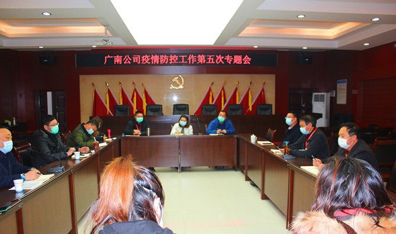 广南公司召开疫情防控工作第五次专题会1.JPG 广南公司召开疫情防控工作第五次专题会1.JPG
