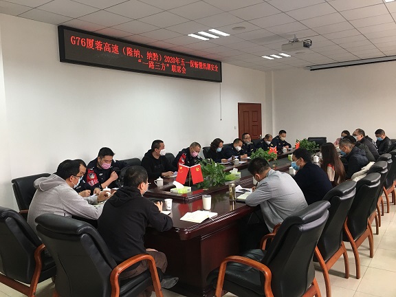 4.26南方公司牵头组织召开G76厦蓉高速(隆纳.纳黔)2020五一节保畅暨汛期安全“一路三方”联席会.jpg 4.26南方公司牵头组织召开G76厦蓉高速(隆纳.纳黔)2020五一节保畅暨汛期安全“一路三方”联席会.jpg