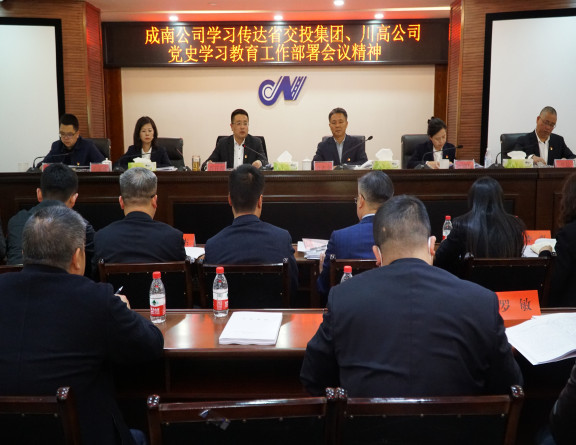no118-成南公司学习传达省交投集团、川高公司党史学习教育工作部署会议精神(吴易).JPG no118-成南公司学习传达省交投集团、川高公司党史学习教育工作部署会议精神(吴易).JPG