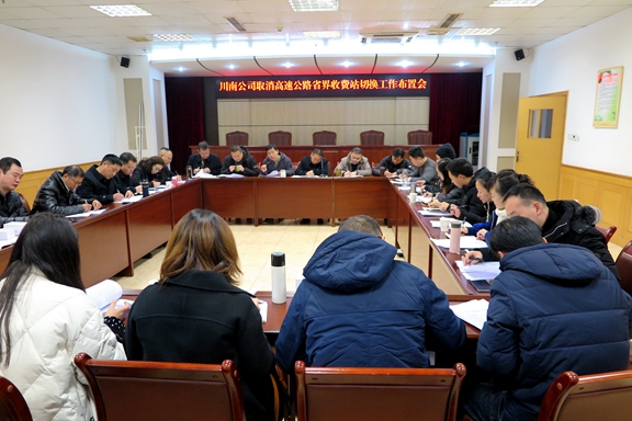 川南公司召开取消省界站切换工作会1.JPG 川南公司召开取消省界站切换工作会1.JPG